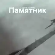 Постер книги Памятник