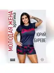 Юрий Буреве - Молодая жена. Эротика