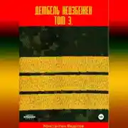 Постер книги Дембель неизбежен Том 3.