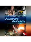 Виктория Райн - Мастер для Маргариты