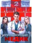 Виктор Молотов - Придворный Медик. Том 2