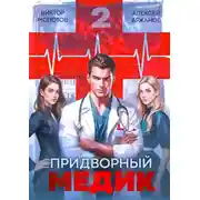 Постер книги Придворный Медик. Том 2