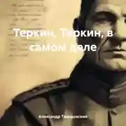 Постер книги Теркин, Теркин, в самом деле