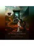 Анабель Ви - Хроники острова Юракон. Книга 4. Наследие Юракона