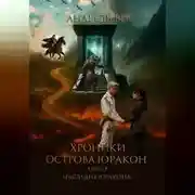 Постер книги Хроники острова Юракон. Книга 4. Наследие Юракона