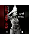 Юрий Буреве - Люби меня долго. Эротика