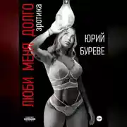 Постер книги Люби меня долго. Эротика