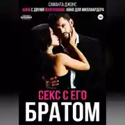 Постер книги МЖМ с двумя мужчинами. Няня для миллиардера. Секс с его братом