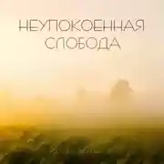 Постер книги Неупокоенная Cлобода