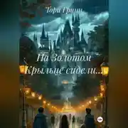 Постер книги На Золотом Крыльце сидели…