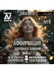 Анна Вита - 1.Аффирмация Здоровья и Гармонии (для новичков).Трансформация Внутреннего Равновесия и Красоты (60 мин.)