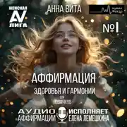 Постер книги 1.Аффирмация Здоровья и Гармонии (для новичков).Трансформация Внутреннего Равновесия и Красоты (60 мин.)