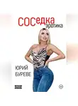 Юрий Буреве - Соседка. Эротика