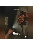 Алекс Селиус - Янус