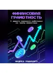 Андрей Райнхарт - Финансовая Грамотность: С дороги наемного работника на тропу инвестора