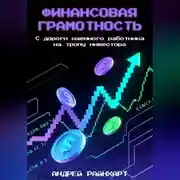 Постер книги Финансовая Грамотность: С дороги наемного работника на тропу инвестора