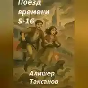 Постер книги Поезд времени S-16