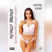 Постер книги Ночной звонок. Эротический роман измен