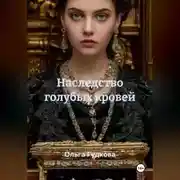 Постер книги Наследство голубых кровей