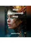 Мелисса Ким - Мой внутренний мир