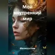 Постер книги Мой внутренний мир