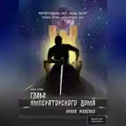 Постер книги Глава Императорского дома. Книга пятая. Фантастическая сага «Воины света»