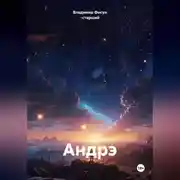 Постер книги Андрэ