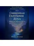 Роман Егоров - Книга 6. «Священная География Духа»