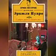 Постер книги Смерть длится только миг