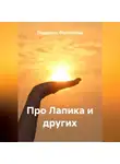 Людмила Филаткина - Про Лапика и других