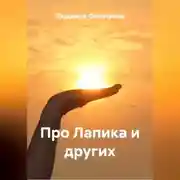 Постер книги Про Лапика и других