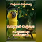 Постер книги Попугай Софокл и эликсир забвения