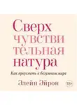 Элейн Эйрон - Сверхчувствительная натура. Как преуспеть в безумном мире