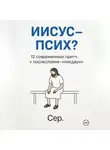 Евгений Чёрный - Иисус – Псих?