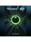 Евгений Лачугин - Человек – 404