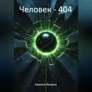 Постер книги Человек – 404