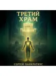 Сергей Панкратиус - Третий Храм