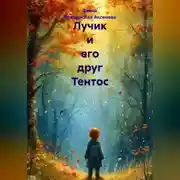 Постер книги Лучик и его друг Тентос