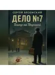 Сергей Вяземский - Дело №7. Театр на Тверской