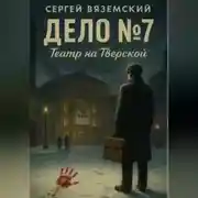 Постер книги Дело №7. Театр на Тверской