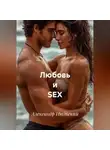 Александр Июльский - Любовь и SEX