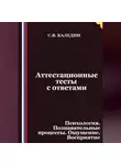 Сергей Каледин - Аттестационные тесты с ответами. Психология. Познавательные процессы. Ощущение. Восприятие