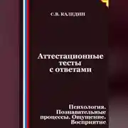 Постер книги Аттестационные тесты с ответами. Психология. Познавательные процессы. Ощущение. Восприятие