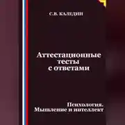 Постер книги Аттестационные тесты с ответами. Психология. Мышление и интеллект