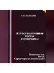 Сергей Каледин - Аттестационные тесты с ответами. Психология. Воля. Структура волевого акта
