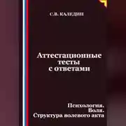 Постер книги Аттестационные тесты с ответами. Психология. Воля. Структура волевого акта