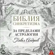 Постер книги Библия синкретизма: за пределами астрологии