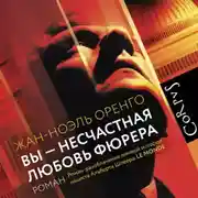 Постер книги Вы – несчастная любовь фюрера
