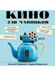 Алексей Гравицкий - Кино для чайников