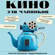 Постер книги Кино для чайников